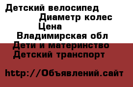 Детский велосипед Stells Pilot 170 Диаметр колес 20 › Цена ­ 7 000 - Владимирская обл. Дети и материнство » Детский транспорт   